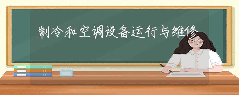 制冷和空调设备运行与维修 制冷和空调设备运行与维修