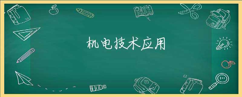 机电技术应用 机电技术应用