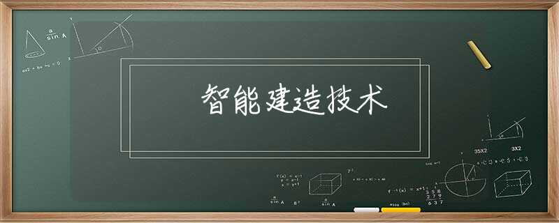 智能建造技术