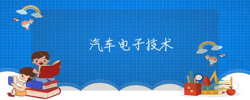 汽车电子技术