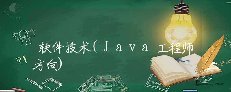 软件技术(Java工程师方向)