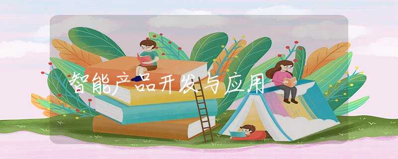 智能产品开发与应用