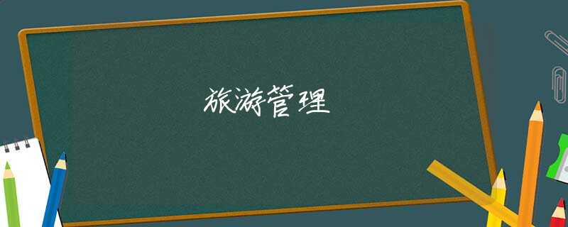 旅游管理