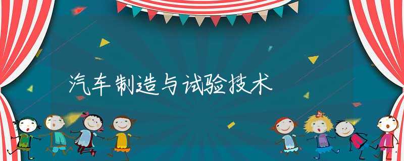 汽车制造与试验技术