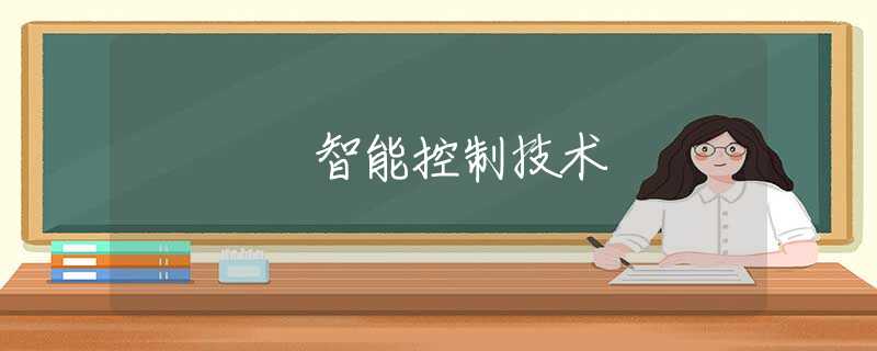 智能控制技术