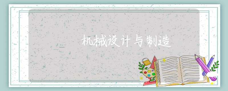 机械设计与制造