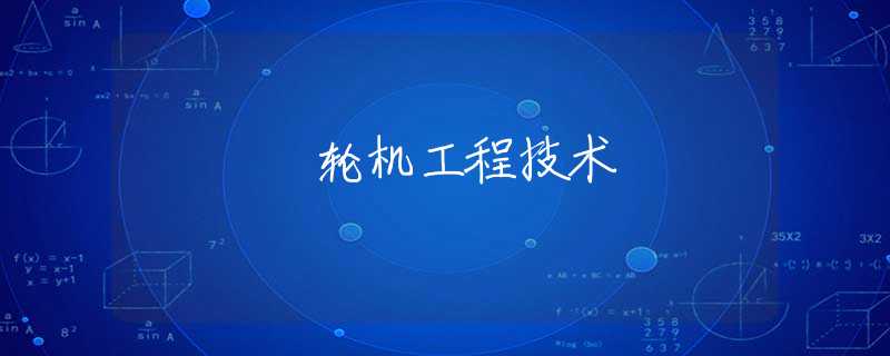 轮机工程技术