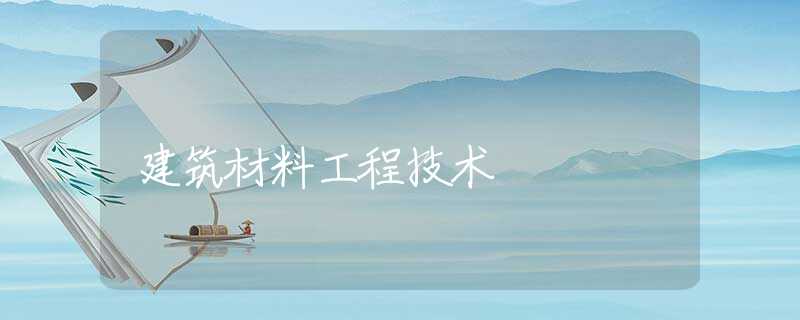 建筑材料工程技术
