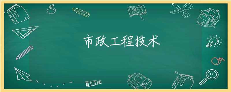 市政工程技术