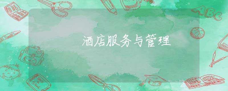 酒店服务与管理 酒店服务与管理