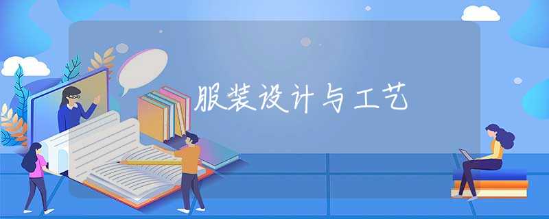 服装设计与工艺 服装设计与工艺