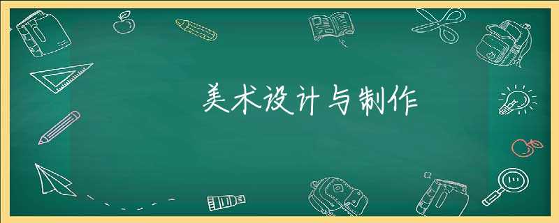 美术设计与制作