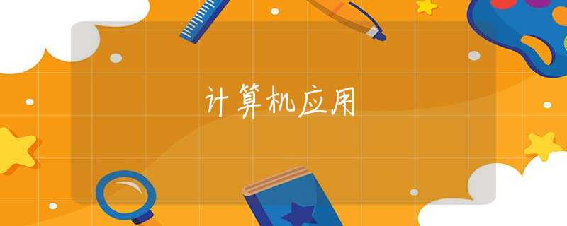 计算机应用 计算机应用