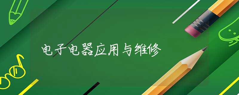 电子电器应用与维修