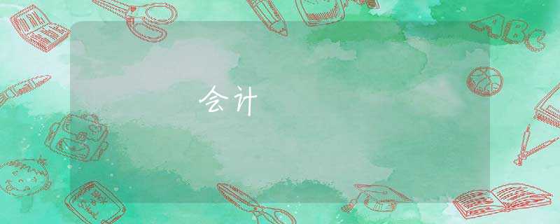 会计 会计