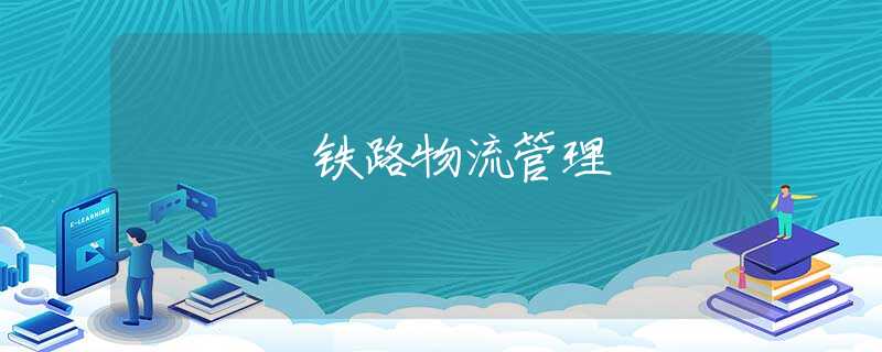 铁路物流管理