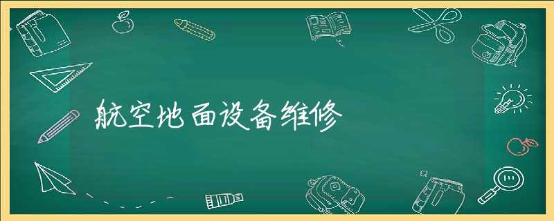 航空地面设备维修