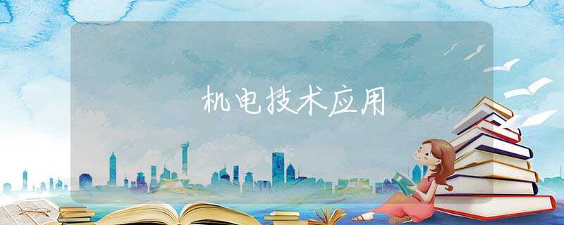 机电技术应用 机电技术应用