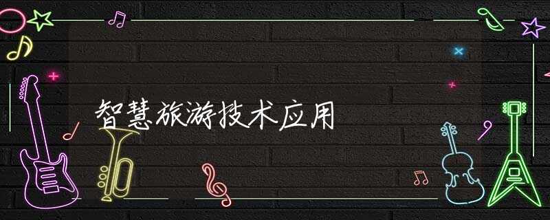 智慧旅游技术应用