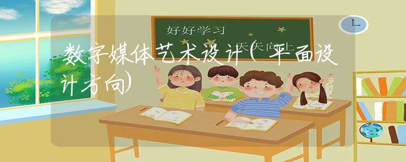 数字媒体艺术设计(平面设计方向)
