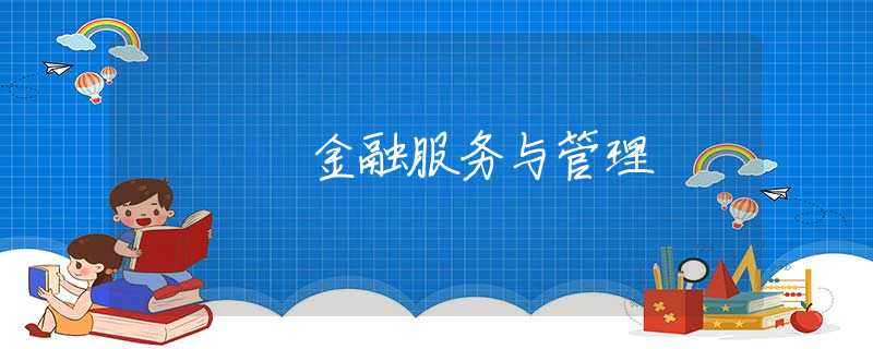 金融服务与管理