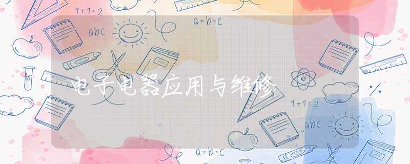 电子电器应用与维修