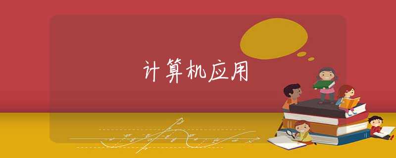 计算机应用 计算机应用