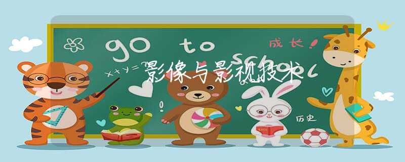 影像与影视技术 影像与影视技术
