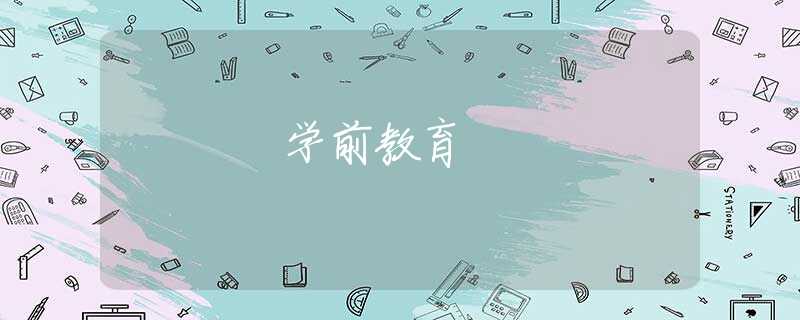 学前教育 学前教育