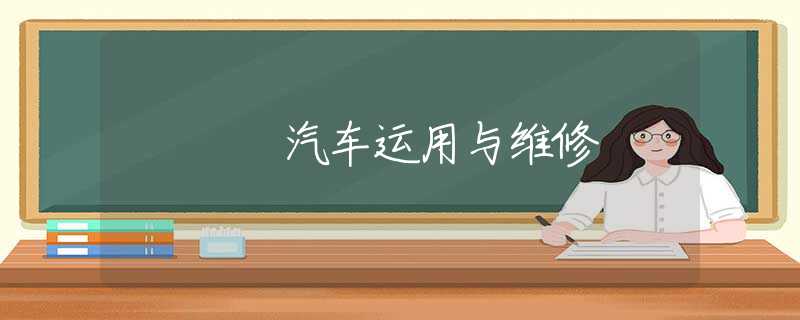 汽车运用与维修 汽车运用与维修