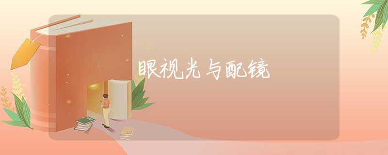 眼视光与配镜