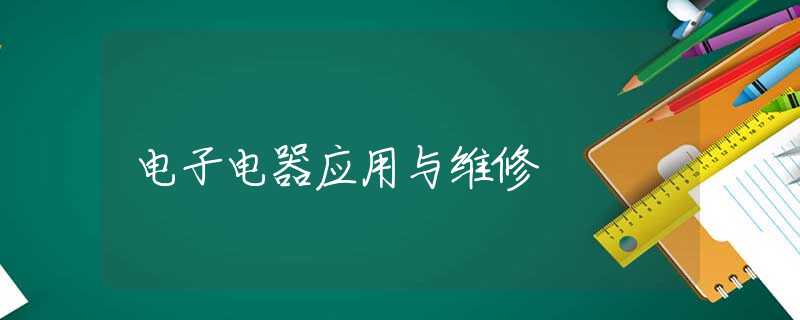 电子电器应用与维修 电子电器应用与维修
