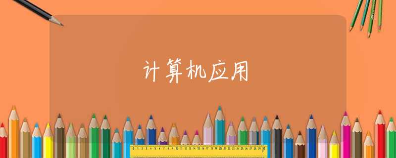 计算机应用 计算机应用