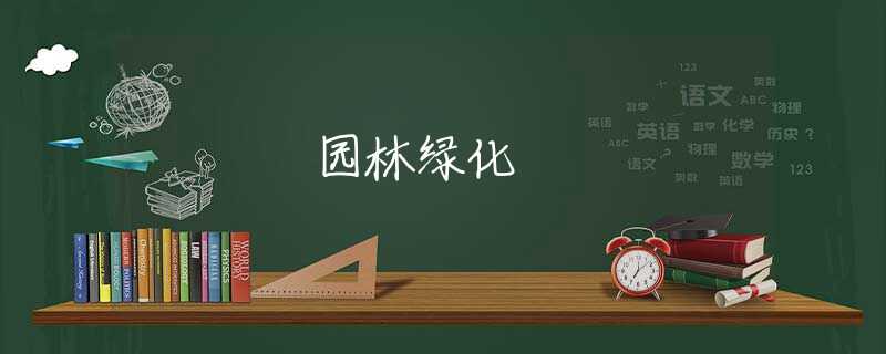 园林绿化 园林绿化