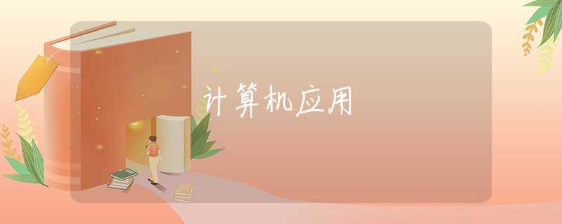 计算机应用 计算机应用
