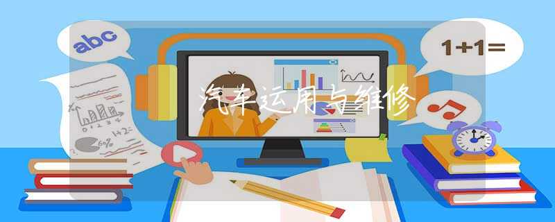 汽车运用与维修 汽车运用与维修