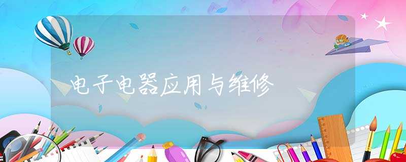 电子电器应用与维修 电子电器应用与维修