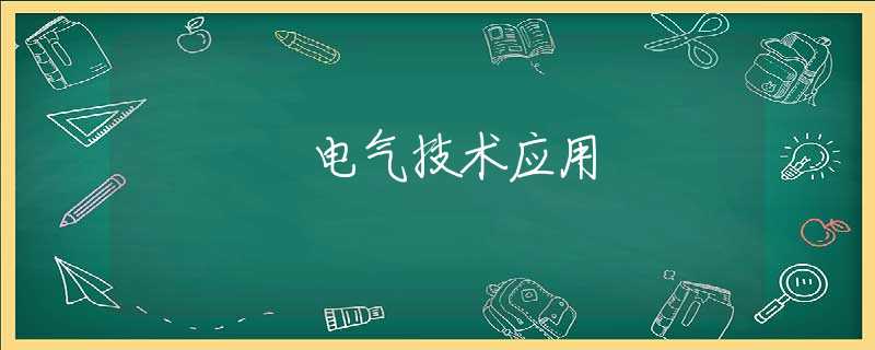 电气技术应用 电气技术应用