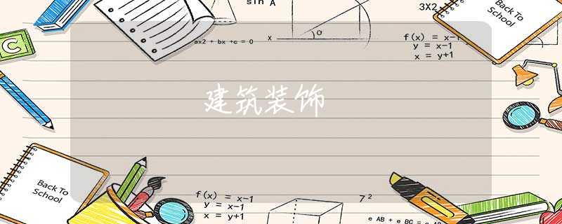 建筑装饰 建筑装饰
