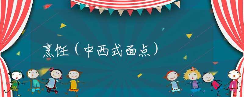 烹饪(中西式面点) 烹饪(中西式面点)
