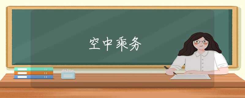 空中乘务