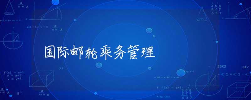 国际邮轮乘务管理