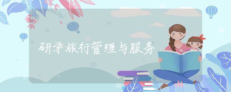 研学旅行管理与服务 研学旅行管理与服务