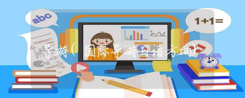 导游(国际导游日语方向)
