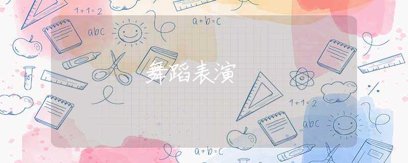 舞蹈表演