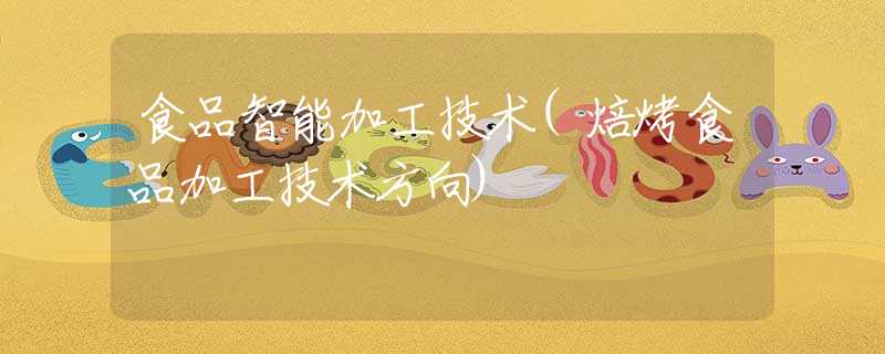食品智能加工技术(焙烤食品加工技术方向)