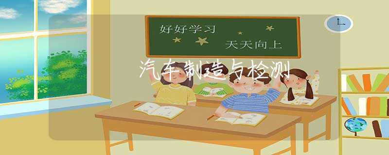 汽车制造与检测 汽车制造与检测