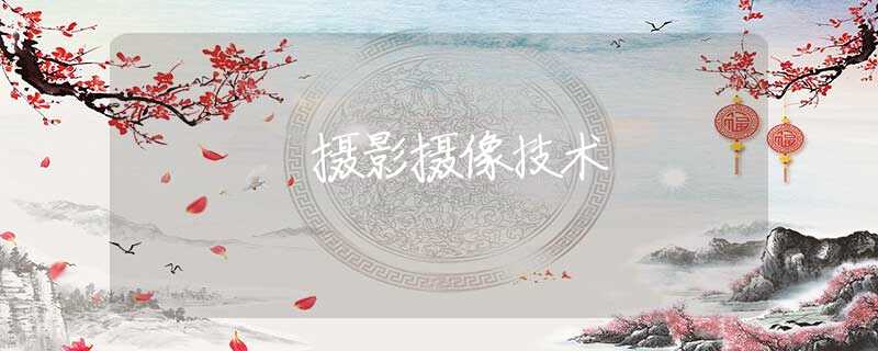摄影摄像技术