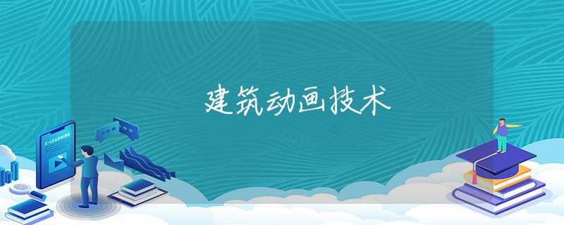 建筑动画技术