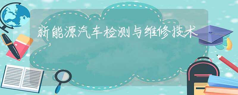 新能源汽车检测与维修技术